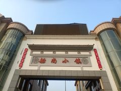 -船尚小镇(武清下朱庄店)