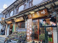 -源之原味·野生菌火锅(大理古城店)