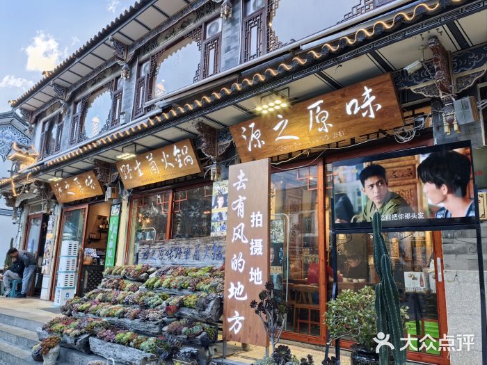 源之原味·野生菌火锅(大理古城店)图片