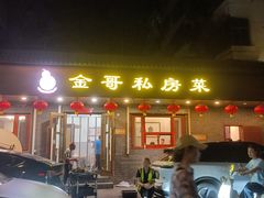-金哥私房菜馆(张府园总店)