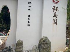 -张鸟园农家乐(张鸟园店)