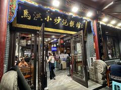 -清真·马洪小炒泡馍馆(钟楼回民街店)