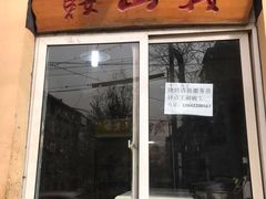门面-鞍山戰