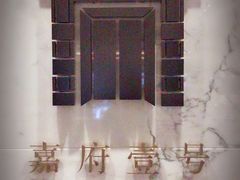 -上海苏宁宝丽嘉酒店·嘉府壹号中餐厅