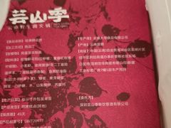 -芸山季·云南野生菌火锅(人民广场来福士店)