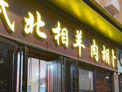 -张氏北相羊肉胡卜(八一店)