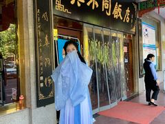 门面-真不同饭店(老城店)