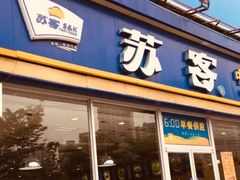 门面-苏客(金城店)