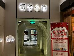 -桐爷小馆(广渠门店)
