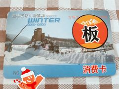 -五家山森林公园滑雪场