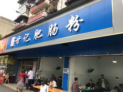 门面-甘记肥肠粉(马鞍北路店)