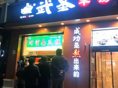 -武圣羊汤(武圣路店)