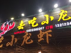 门面-去吃小龙虾·江湖菜·烧烤(南滨路店)