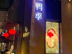 -金鸭季·北京烤鸭(深业上城店)