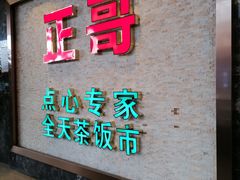 -正哥点心专家(上邦百汇城店)