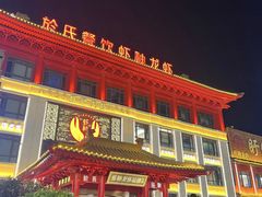 -於氏虾神(盱眙总店)