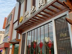 -御池园(顾村公园店)