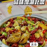 水波蛋探店｜湖北菜有品位/就去品味馆