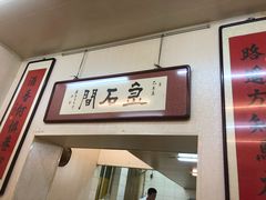 -巷子深菜馆(新华路店)
