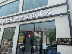 -窦四牛杂面(总店)