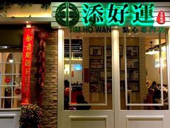门面-添好运点心专门店(深水埗店)
