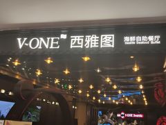 -V-ONE西雅图海鲜自助餐厅(仓山万达广场店)