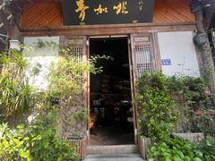 -青咖啡(三坊七巷店)