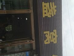 -灯盏窝饭店(新都分店)