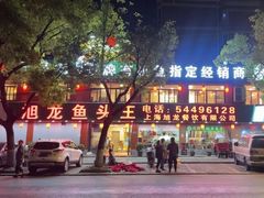 -旭龙鱼头王(航华店)