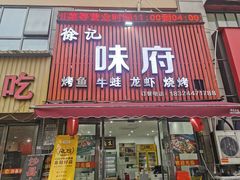 门面-徐记味府·今晚吃龙虾(万达金街店)