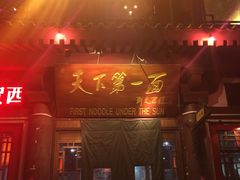 门面-天下第一面(大雁塔北广场店)