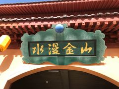 -青岛方特梦幻王国