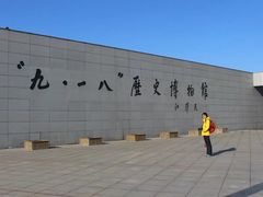 -沈阳“九·一八”历史博物馆