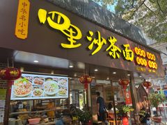 -四里沙茶面(湖滨四里店)