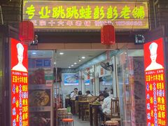 门面-专业跳跳蛙·彭彭老铺(步行街店)