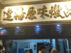 门面-達揚原味燉品(文明路店)