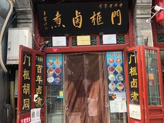 门面-门框胡同百年卤煮(前门煤市街店)