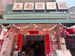 -文记煲仔饭