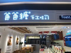 门面-爸爸糖吐司面包(重庆解放碑英利大融城店)