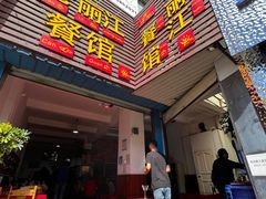 -老丽江餐馆(丽江华都商贸城店)