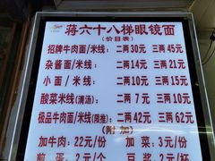 菜单-蒋六十八梯眼镜面(渝中店)