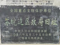 -苏皖边区政府旧址纪念馆