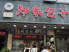 -郑家包子牛肉拉面(尚勤路店)