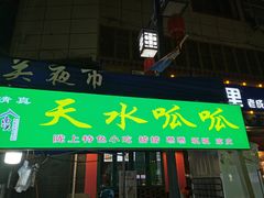 门面-山丹马记炒拨拉(南关店)