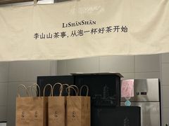 -李山山茶事(景枫店)