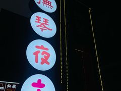 -抚琴第一烤(抚琴地铁站A口店)