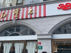 门面-红宝石·鲜奶小方·海派西点房(南丹店)