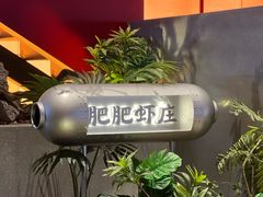 -肥肥虾庄·金牌油焖大虾(杨园滨江时代walk店)