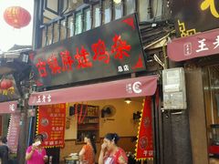 门面-胖娃古镇鸡杂(磁器口总店)