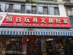 -恒日玩具批发(幸福小苑店)